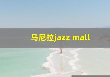 马尼拉jazz mall